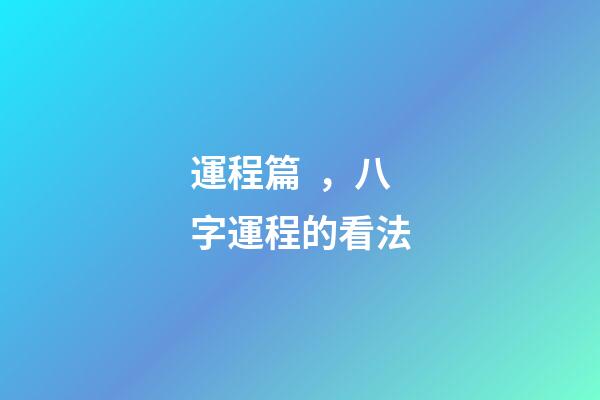 運程篇，八字運程的看法